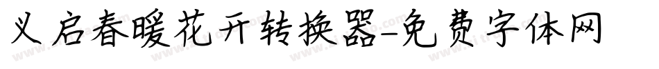 义启春暖花开转换器字体转换