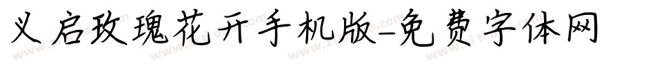义启玫瑰花开手机版字体转换