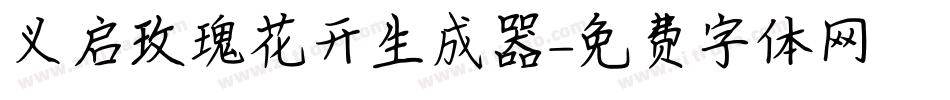 义启玫瑰花开生成器字体转换