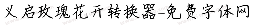 义启玫瑰花开转换器字体转换