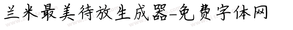 兰米最美待放生成器字体转换