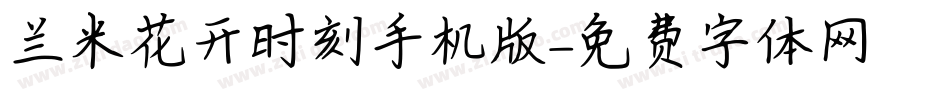 兰米花开时刻手机版字体转换