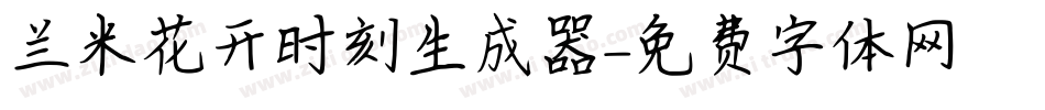兰米花开时刻生成器字体转换