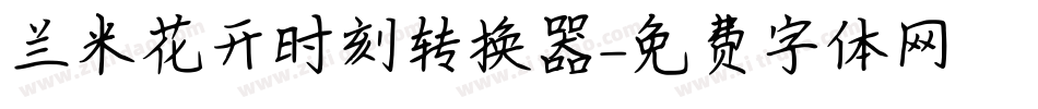 兰米花开时刻转换器字体转换