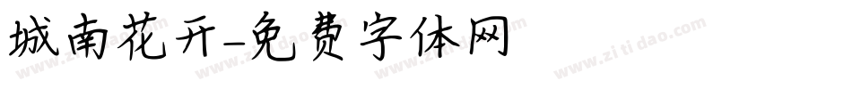 城南花开字体转换