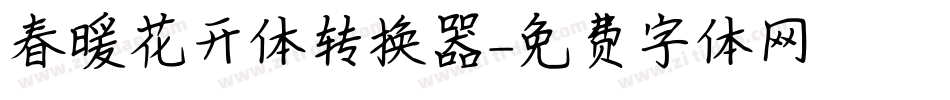 春暖花开体转换器字体转换