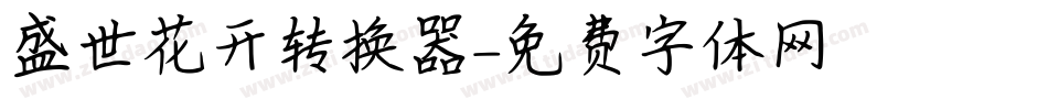 盛世花开转换器字体转换