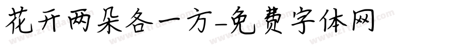 花开两朵各一方字体转换
