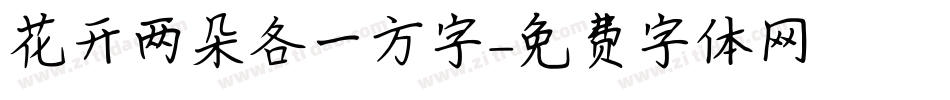花开两朵各一方字字体转换