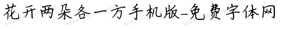 花开两朵各一方手机版字体转换