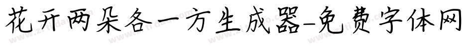 花开两朵各一方生成器字体转换