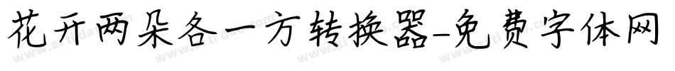 花开两朵各一方转换器字体转换