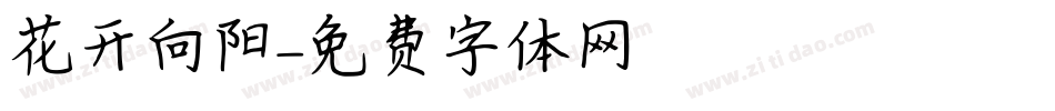 花开向阳字体转换
