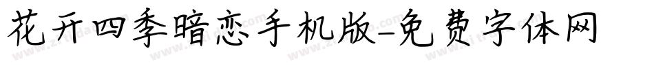 花开四季暗恋手机版字体转换
