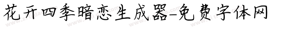 花开四季暗恋生成器字体转换