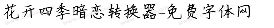 花开四季暗恋转换器字体转换
