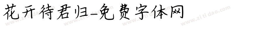 花开待君归字体转换