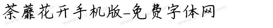 荼蘼花开手机版字体转换