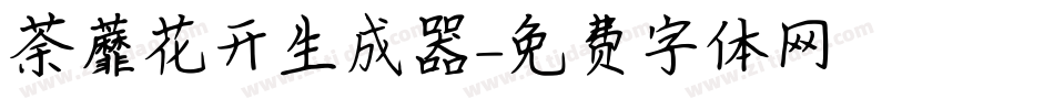 荼蘼花开生成器字体转换