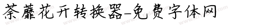 荼蘼花开转换器字体转换