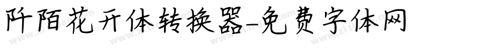 阡陌花开体转换器字体转换