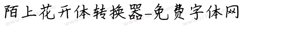 陌上花开体转换器字体转换