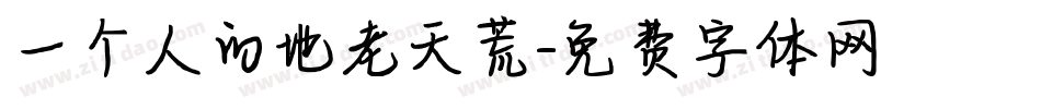 一个人的地老天荒字体转换