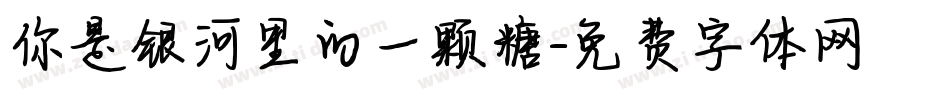 你是银河里的一颗糖字体转换