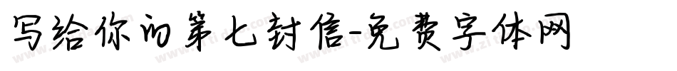 写给你的第七封信字体转换