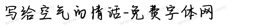 写给空气的情话字体转换