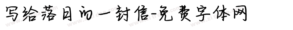 写给落日的一封信字体转换