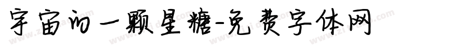 宇宙的一颗星糖字体转换