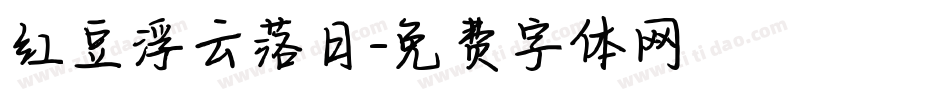 红豆浮云落日字体转换
