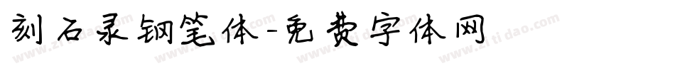 刻石录钢笔体字体转换