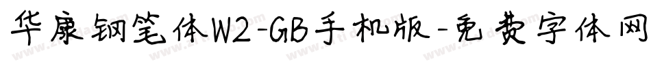 华康钢笔体W2-GB手机版字体转换