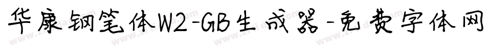 华康钢笔体W2-GB生成器字体转换
