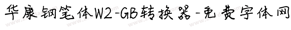 华康钢笔体W2-GB转换器字体转换