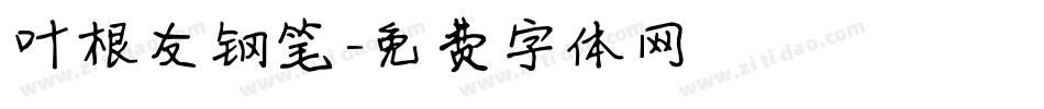 叶根友钢笔字体转换