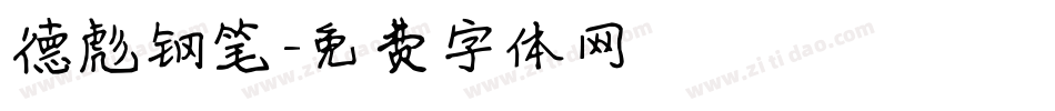 德彪钢笔字体转换