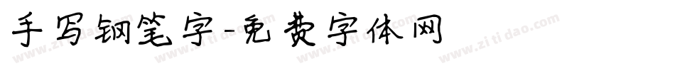 手写钢笔字字体转换