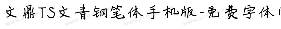 文鼎TS文青钢笔体手机版字体转换