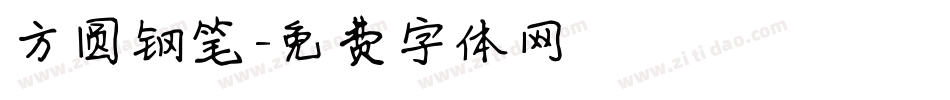 方圆钢笔字体转换
