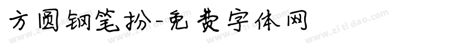 方圆钢笔扮字体转换