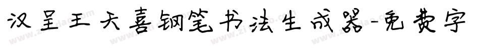 汉呈王天喜钢笔书法生成器字体转换