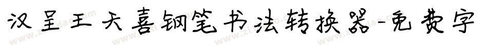 汉呈王天喜钢笔书法转换器字体转换