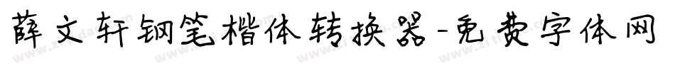 薛文轩钢笔楷体转换器字体转换
