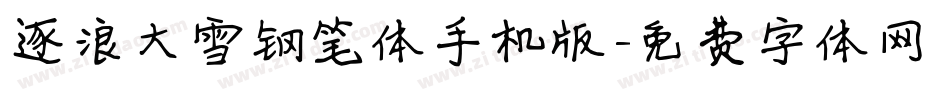 逐浪大雪钢笔体手机版字体转换