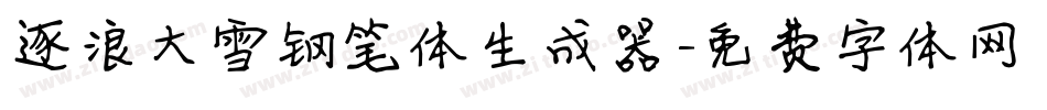 逐浪大雪钢笔体生成器字体转换