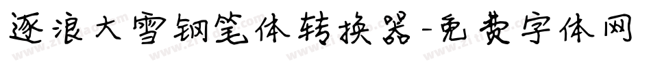 逐浪大雪钢笔体转换器字体转换