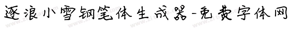 逐浪小雪钢笔体生成器字体转换